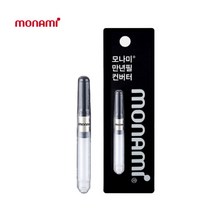 모나미 만년필 컨버터 스크류 방식 컨버터, 모나미_컨버터