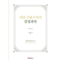 서양 고대 로마의 감정과학, 성동권 저, BOOKK(부크크)