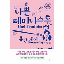 웅진북센 나쁜 페미니스트 개정완역판, One color | One Size, 9788954688499