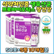 c듀폰다니스코 식약처인증 생유산균 락토바실러스 프로바이오틱스 장건강 특허기술 유산균 포도맛 스틱형 분말 유익균증식 유해균억제 배변활동 원활 애시도필러스 카세이 락티스 불가리쿠스 부모님 프리 바이오틱스