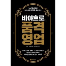 바야흐로 품격영업 : 뉴노멀 시대에 B2B 영업의 길을 제시하다, 강창호,김진영,김태영,박응규,정진수 공저, 플랜비디자인