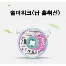 납땜제거 soderwick 솔더윅 gootwick 굿윅 납땜 재작업 흡입와이어 PCB