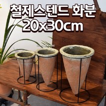 빈티지한 브론즈톤 고깔 화분 철제 스탠드 포함 15X25CM 엔틱화분 빈티지화분 옥상텃밭, 물구멍x