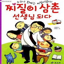효리원 새책-스테이책터 [찌질이 삼촌 선생님 되다] --효리원 1.2학년 창작 동화 시리즈 9-효리원-소중애 지음 서희주 그림-, 찌질이 삼촌 선생님 되다