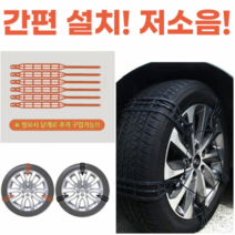 띵크파이 자동차 간편 설치 저소음 스노우 타이어 체인, 오렌지, L, 10개(타이어2개용)