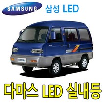 PW-LED 다마스2 전구 실내등 믹스 LED 조명 튜닝 셋트