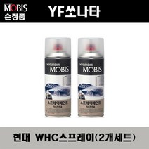 순정품 현대 YF쏘나타 WHC 화이트크리스탈(2개가 한세트) 스프레이 자동차 도색 차량용 카페인트, WHC 화이트크리스탈 스프레이(모비스)