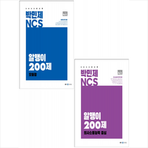 2022 박민제 NCS 알맹이 200제 모듈형+의사소통능력 중심 (전2권) 세트 +미니수첩제공, 메가스터디교육