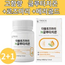 2+1 글루타치온 고함량 로즈마리 국내산 제주메리골드 60정 비오틴 어린콜라겐 석류즙 모로오렌지 감초 곡물발효효소