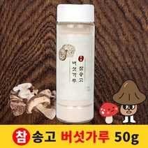 국산 참송고 송고 표고 송이 버섯 만능 육수 가루 분말 파우더 천연조미료 국물내기 50g, 1개