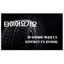 한국타이어 235 55 17 키너지EX 일산타이어싼곳 타이어요기요 에쿠스 오피러스 티구안 페이톤, 1개