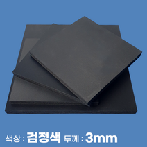 피노마켓 포맥스 무료재단 검정색 포맥스판 색상 3T 검정색, 298) 75cm x 90cm (두께 3mm)