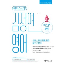 해커스소방 김정연 영어(2021):소방 시험 합격을 위한 필수 기본서