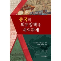 중국의 외교정책과 대외관계, David Shambaugh 김지용,서윤정 역, 명인문화사