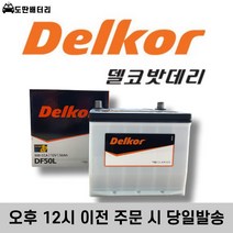 델코 DF 50L 최신 정품 자동차 배터리 차량용 밧데리, 공구 대여 폐전지 반납, 델코50L