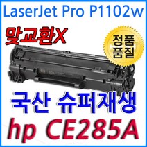 HP호환 LaserJet Pro P1102w 재생토너 선명한출력 CE285A