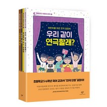 재미있다 어린이 연극 세트[전4권]노랑이와 백곰 이상한 게임 옛날옛날 어느 마을에 우리 같이 연극할래