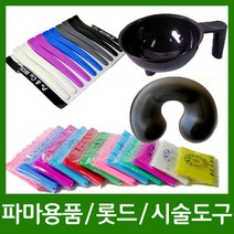 염색도구 파마용품 롯드 시술도구 중화 받침대 실핀 고무줄, 1개, H.25 스펀지3장