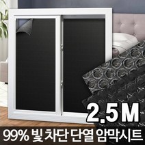 빛차단 암막 단열시트 방열필름 베란다필름 유리썬팅지 자외선차단 썬팅지 필름 썬팅, 암막시트 2.5M
