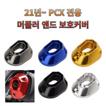 프로라이더스 21년이후 PCX 머플러 앤드 머플러커버 머플러팁, 골드