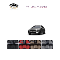 참좋은매트 제네시스GV70 EV(22년~) 코일매트, 1+2열, 브라운, 4륜, 제네시스