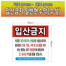 입산금지 일반현수막 01호(수성) 90-90, 솔벤현수막90cm-90cm