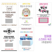 건우네 스크래치즉석복권 회사 경조사 개업 식당 카페 고희연 기념일 행사 굿즈 주문제작, 1개, B형-가로형(40개이상 제작가능)