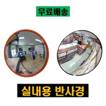 실내용 반사경 편의점 슈퍼 코너 아크릴 실속형 실내 반사경 사각지대거울 도난방지, 아크릴 700파이