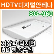 SG-960 디지털 HD안테나 (실내 실외겸용 지상파 디지털 HDTV방송수신)