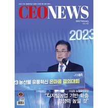 [ 월간지 ] CEONEWS 2023 FEBRUARY | 씨이오뉴스 2월호