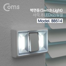 Coms LED 스위치 벽면등 사각 8 LEDx2 듀얼 벽등