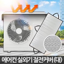 열차단 덮개 에어컨 실외기 커버 그늘막 에어컨시래기덮개 에어컨실외기가림막 에어컨실외기커버, 색상혼합