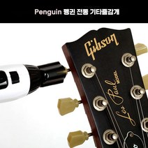 펭귄Penguin 멀티전동 기타줄감개 스트링커터 핀풀러 USB충전식 전동페그<당일출고/최소5-8일 수령가능/공휴일제외>, 화이트” class=”wr-img”></a></div></p></div></p></div></p></div><div class=
