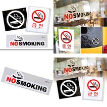 금연 알림 스티커 금연구역표지판 흡연금지 금연간판 금연팻말, 화이트