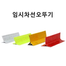 도로공사 사고예방 임시차선오뚜기 10개 안내표시, 임시차선오뚜기-황색