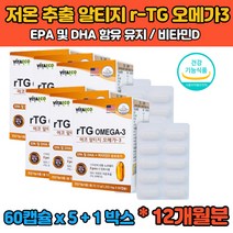 (식약처인증) 12개월분 저온 초임계 알티지 알튀지 rtg EPA DHA 3세대 오메가3 오매가 3리 쓰리 스리 혈행개선 임산부 청소년 어린이 온가족