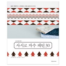 초보자를 위한 사시코 자수 패턴 30 (마스크제공), 단품