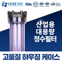 필터탑스 20인치 고품질 블루하우징 산업용 대용량 고강도 하우징 15A, 선택01_20인치 투명 하우징, 1개