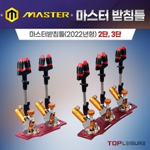 탑레져 민물낚시 마스터받침틀(2022신제품) 2단 3단, 튜닝D형 3단받침틀 (내경 22mm)세트