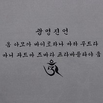 [고급다포] 광명진언-가로 (숯색 황색 백색 녹색 택1) / 불교용품 법보시용다포 기념품, 숯색, -