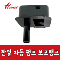 한일 [한일부속] PH-255A 보조탱크 에어챔버 참바 물통