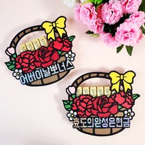 5월 가정의달 어버이날 부모님선생님선물 꽃바구니이벤트 용돈토퍼, 6구, 부착형, 효도의완성은현금
