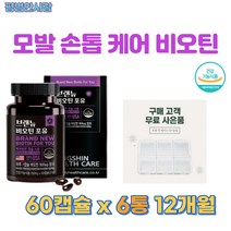 비오틴 비타민 셀레늄 60캡슐 흰머리 새치 머리카락 영양제 손톱 활력 에너지 판토 텐산 셀레 늄 두피 관리 모발 두피 손톱 에 좋은 영양제 비타민 b6 비타민 b1 비타민 c, 평범한사람* 비오틴 60캡슐 x 6박스