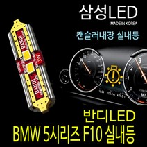 BMW 5시리즈 F10 14년이후 반디LED 실내등 풀셋트