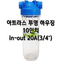 아트라스 투명하우징 10인치 20A(3/4인치) 고압 필터케이스, 아트라스10인치20A