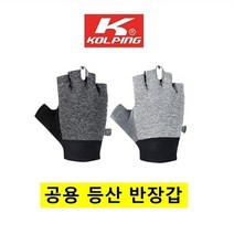 콜핑 NC15 공용 등산 냉감 기능성 반장갑 KSG5835U