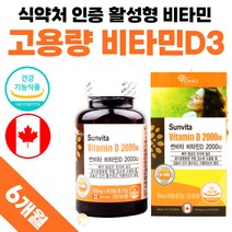 썬비타 비타민디 비타민D 비타디 캐나다 직수입 프리미엄 플러스 식약처 인정 약 6개월분 부모님 선물 친척 명절 세트 비타민dd3 비타민 영양제 D3 고함량 60대 70대 여성 남자