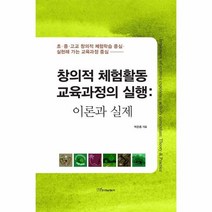 웅진북센 창의적 체험활동 교육과정의 실행 이론과 실제