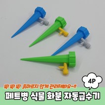 페트병 식물 화분 자동급수기 4P