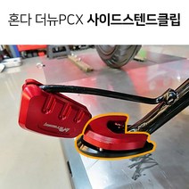 BPK레이싱 혼다 PCX 사이드 스텐드 클립 19 20 년 날개B PCX125 더뉴 확장 패드튜닝 커버 사이드스텐드클립, 골드